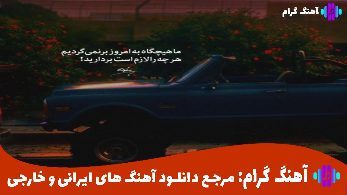 کاور آهنگ رد انگشتش هنوز رو آینمون جا مونده از معین